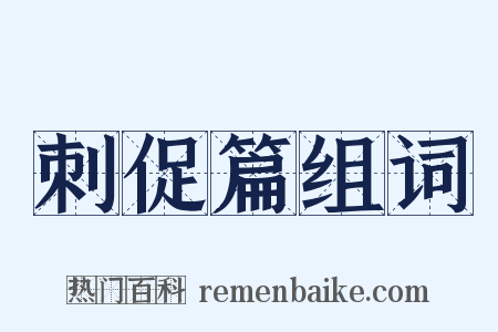 刺促篇组词是什么意思的图片